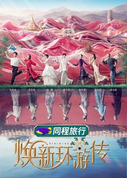 煥新環游傳