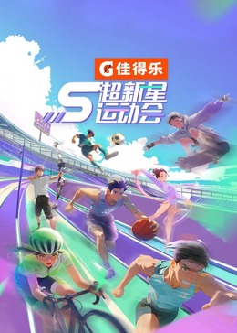 超新星運動會 第5季