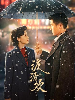 渡清歡